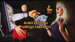 АНАЛ. ЦЕНТРЫ ПРЕДСТАВЛЯЮТ...