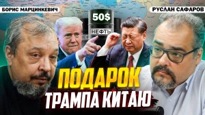 Нефть по 50, запрет на СПГ из России: что будет с энергетикой? | Борис Марцинкевич и Руслан Сафаров