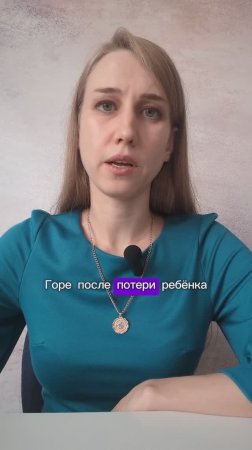 Горе после потери ребенка