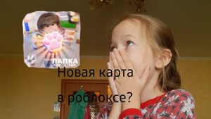 ПОЯВИЛАСЬ НОВАЯ КАРТА В РОБЛОКСЕ С ЛАПКАМИ?😱