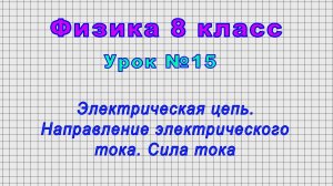 Физика 8 класс (Урок№15 - Электрическая цепь. Направление электрического тока. Сила тока.)