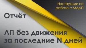 Отчёт "ЛП без движения за последние N дней"