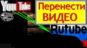 Как перенести видео🎥 с Ютуба👉на Рутуб.