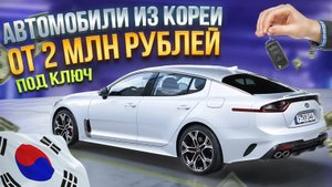Авто из Кореи от 2млн рублей до России под ключ. Осень 2024.