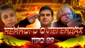 НЕМНОГО ПРО ЛЕГЕНД - БРАТИШКИН, СТИНТ, Т2х2