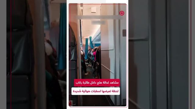 فيديو يوثق حالة هلع على متن رحلة جوية تابعة لـ"الخطوط الإسكندنافية" إلى ميامي