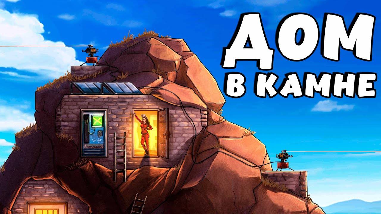 ДОМ в КАМНЕ! СОЗДАЛА собственный СЕРНЫЙ БИЗНЕС! Plyushka. Rust / Раст смотреть онлайн