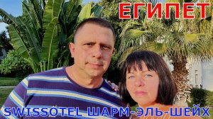 ЕГИПЕТ - ШАРМ-ЭЛЬ-ШЕЙХ - SWISSOTEL 5* - КРУТОЙ АКВАПАРК - БАРБЕКЮ РЕСТОРАН АЛЯ-КАРТ - СТОИТ ЛИ ИДТИ