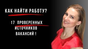 Секреты поиска работы: 17 источников вакансий, которые точно работают!