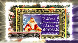 С Днём Рождения Деда Мороза. Музыкальная открытка 13 от Киностудии Мудрого Кота Тимофея!
