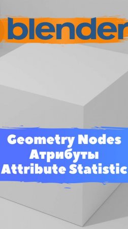 Короче говоря начал изучать ГеометриНодс Blender Attribute Statistic / Уроки Blender для начинающих