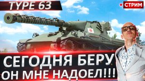 Type 63 - Сегодня берем? Он надоел!!!