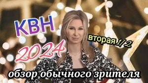 КВН высшая лига вторая 1/2 финала 2024