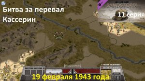 [Order of Battle: Sandstorm] 11 серия. Битва за перевал Кассерин, 19.02.1943 г.