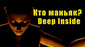 Deep Inside - Коп не виноват