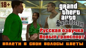 GTA SAN ANDREAS # Вплети в свои волосы цветы (Русская озвучка + Новый транспорт)