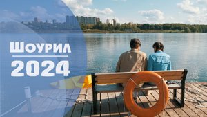Шоурил 2024