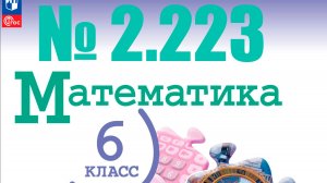 математика 6 класс номер 2.223