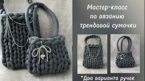 Мастер-класс по вязанию трендовой сумочки