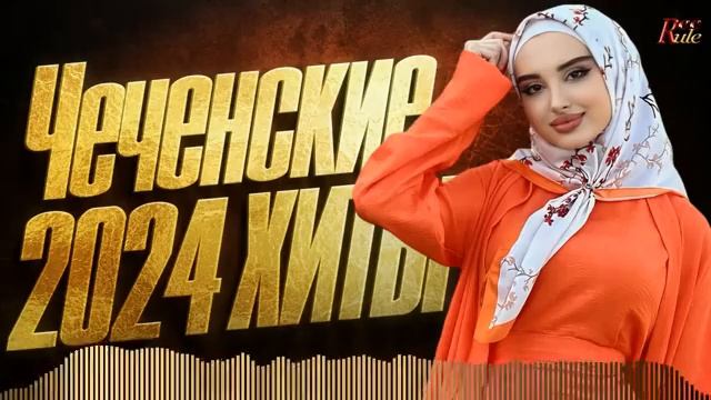 ЛУЧШИЕ ЧЕЧЕНСКИЕ ПЕСНИ Сборник