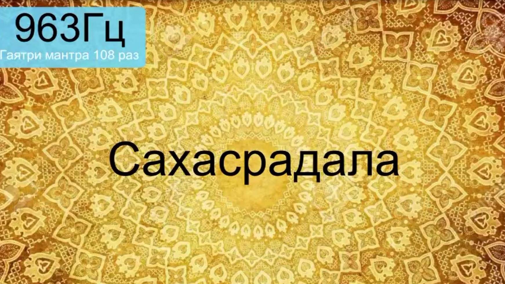 963Гц   Гачтри мантра
Подарок от центра Гянтри 
Автор ГУРУ-меркаба - Сигарев Василий Николаевич.