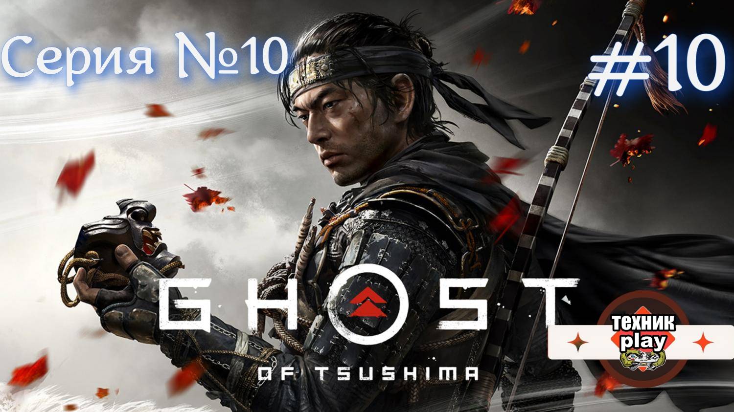 Ghost of Tsushima Серия №10 Кошмары Острова ИКИ