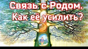 Связь с Родом. Как её усилить?
