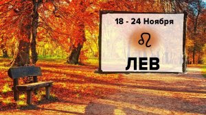 ЛЕВ ♌ 18 - 24 Ноября 2024 | Расклад таро на неделю для знака Зодиака Лев