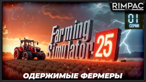 Farming Simulator 25 _ Одержимые фермеры _ Большой кооп! _ Часть 1