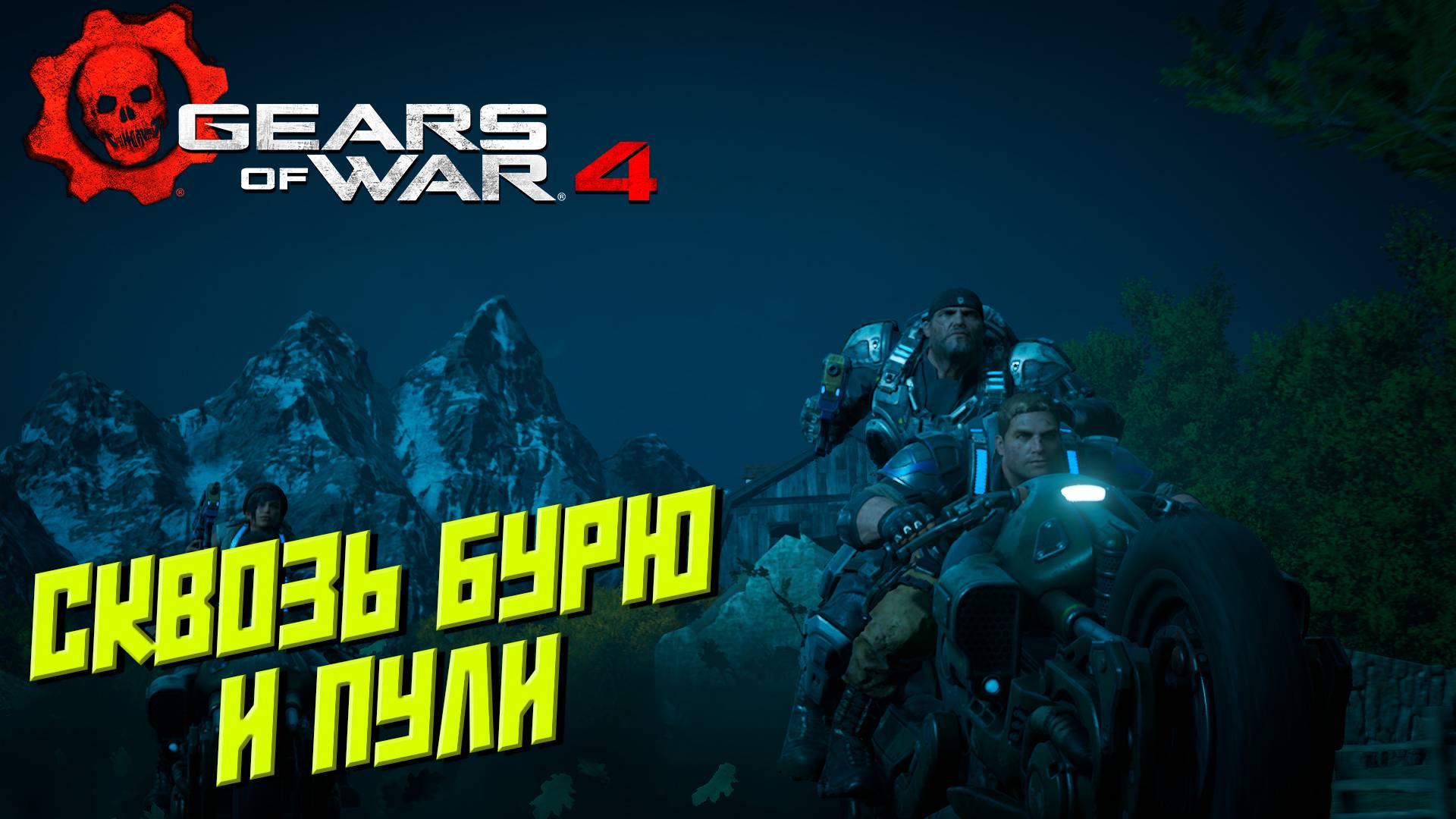 СКВОЗЬ БУРЮ И ПУЛИ ➤ Gears of War 4 #3