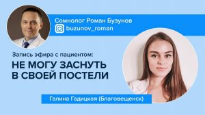 Условно-рефлекторная бессонница. Эфир с пациенткой с бессонницей