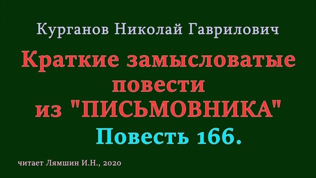 166 Курганов Николай, Краткие замысловатые повести из ПИСЬМОВНИКА: Повесть 166 смотреть онлайн