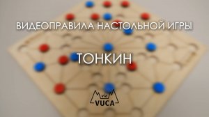 Правила игры "Тонкин"