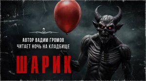 ШАРИК (автор Вадим Громов, читает Ночь На Кладбище)