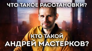 Раскрываем секреты расстановок в психологии!