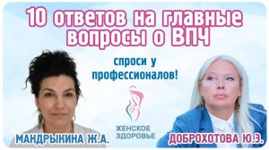 10 ответов на главные вопросы о ВПЧ - Мандрыкина Жанна Анатольевна