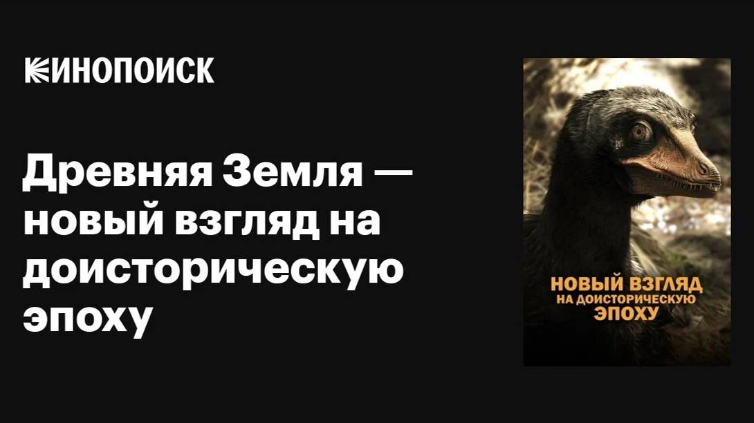 Древняя Земля: Новый взгляд на доисторическую эпоху. Все серии