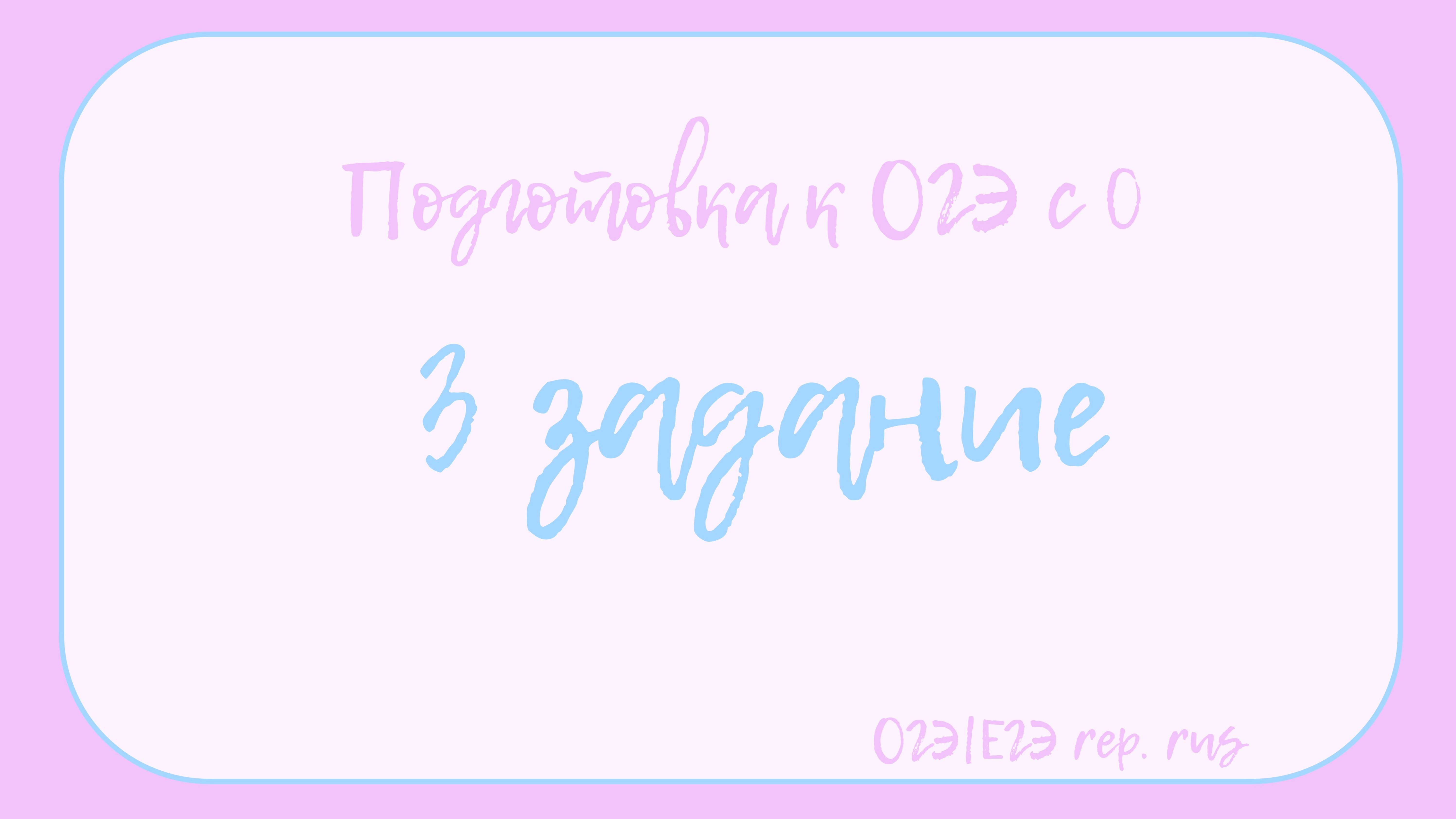 Разбор 3 задания ОГЭ по русскому языку.