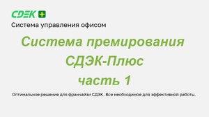 Система премирования СДЭК-Плюс. Часть 1