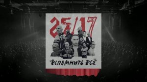 25\17 - Вспомнить все (prod. Матвей, Ант)