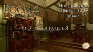 The Room 4 Old Sins - полное прохождение с BlackCatLEO (эпизод 7 - Японская галерея)