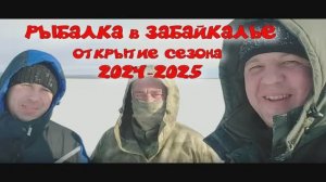 РЫБАЛКА В ЗАБАЙКАЛЬЕ открытие сезона 2024-2025 озеро Иван