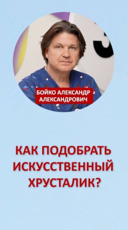 Как подобрать искусственный хрусталик?