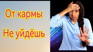 От Кармы не уйдешь, или почему чистка Кармы -это миф.