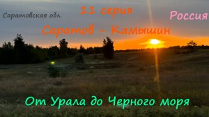 Автопутешествие от Урала до Черного моря - 11 серия (Саратов-Камышин)