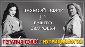 Терапия Души & Нутрициология