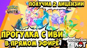 Прогулка с ИВИ в Pokemon Unite