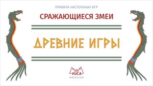 Древние игры: Сражающиеся змеи. Правила игры