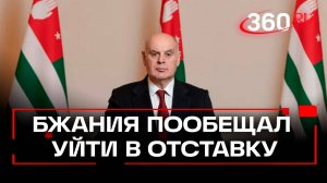 Президент Абхазии Бжания готов уйти с поста, число жертв протестов растет, ситуация обостряется