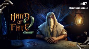 Hand of Fate 2➤Прохождение #07➤ Влюбленные